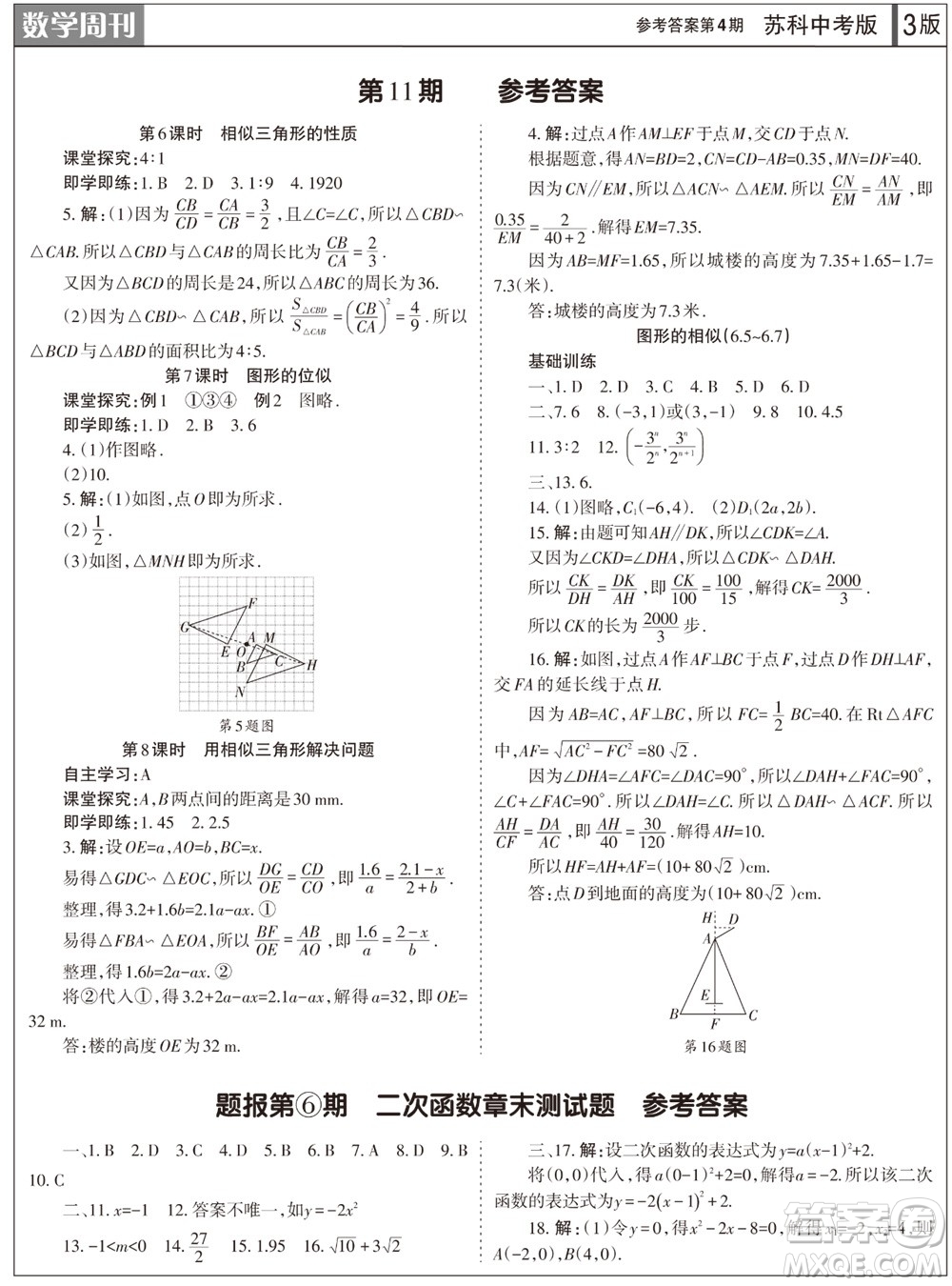 2023年秋學(xué)習(xí)方法報(bào)數(shù)學(xué)周刊九年級上冊蘇科版中考專版第4期參考答案