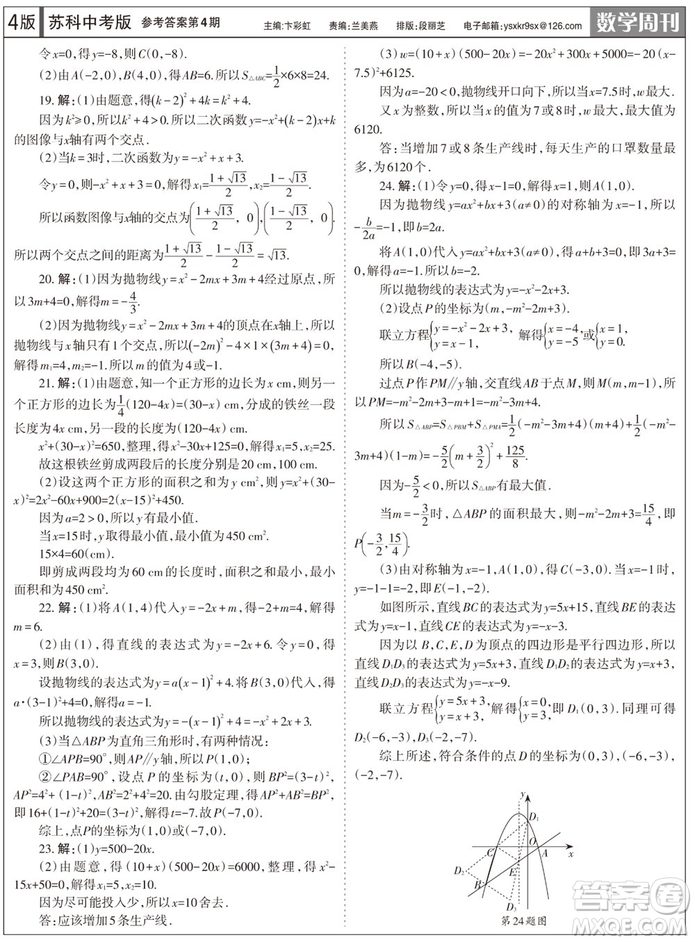 2023年秋學(xué)習(xí)方法報(bào)數(shù)學(xué)周刊九年級上冊蘇科版中考專版第4期參考答案