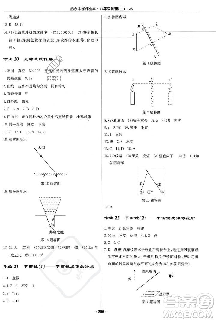 龍門書局2023年秋啟東中學(xué)作業(yè)本八年級(jí)物理上冊(cè)江蘇版答案