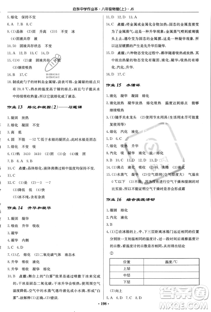 龍門書局2023年秋啟東中學(xué)作業(yè)本八年級(jí)物理上冊(cè)江蘇版答案