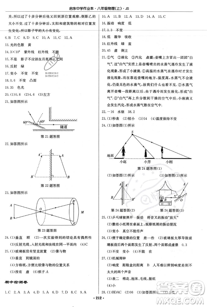 龍門書局2023年秋啟東中學(xué)作業(yè)本八年級(jí)物理上冊(cè)江蘇版答案