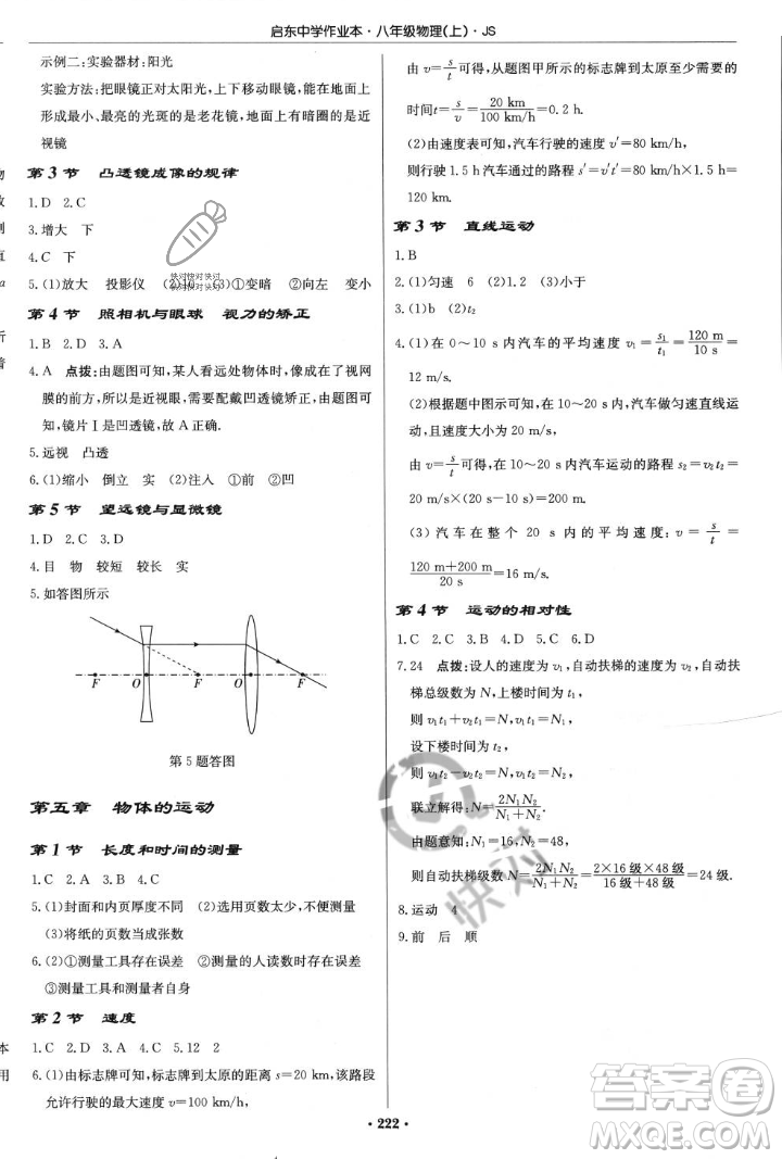 龍門書局2023年秋啟東中學(xué)作業(yè)本八年級(jí)物理上冊(cè)江蘇版答案