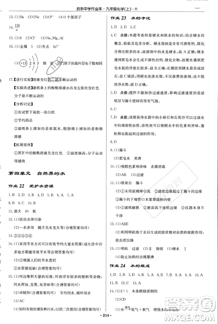 龍門書局2023年秋啟東中學(xué)作業(yè)本九年級化學(xué)上冊人教版答案