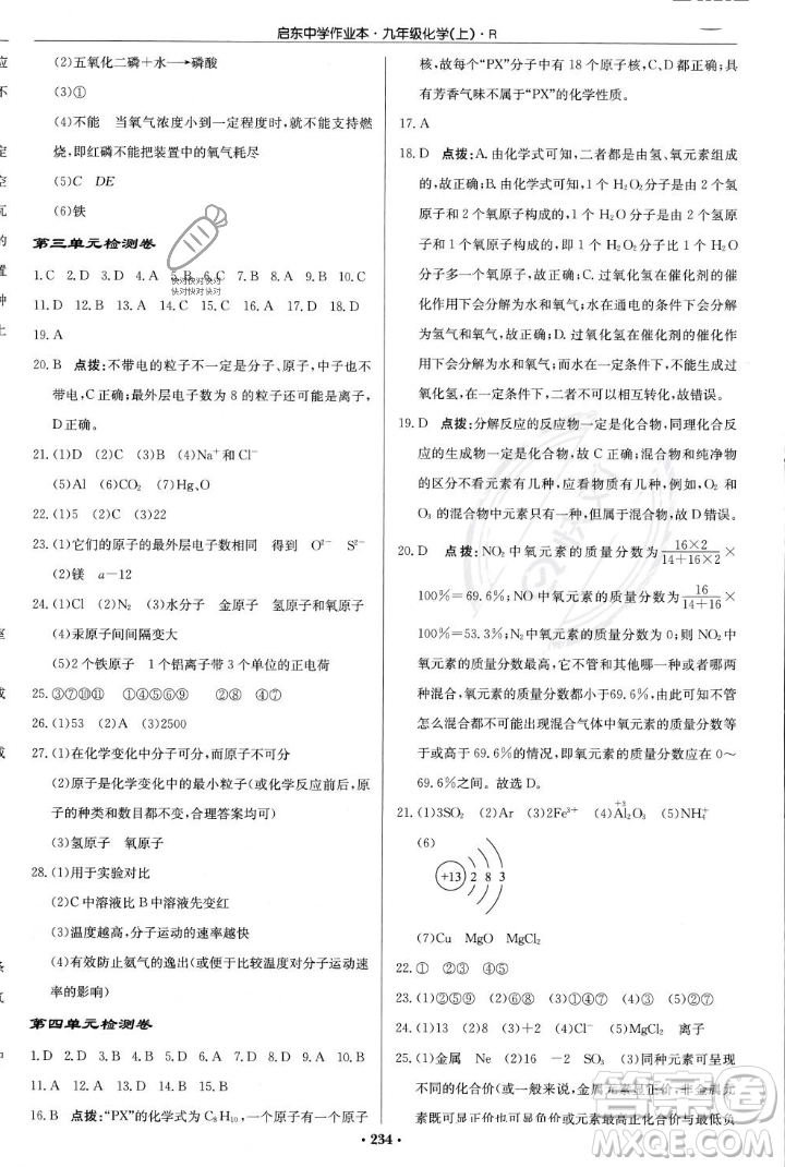 龍門書局2023年秋啟東中學(xué)作業(yè)本九年級化學(xué)上冊人教版答案