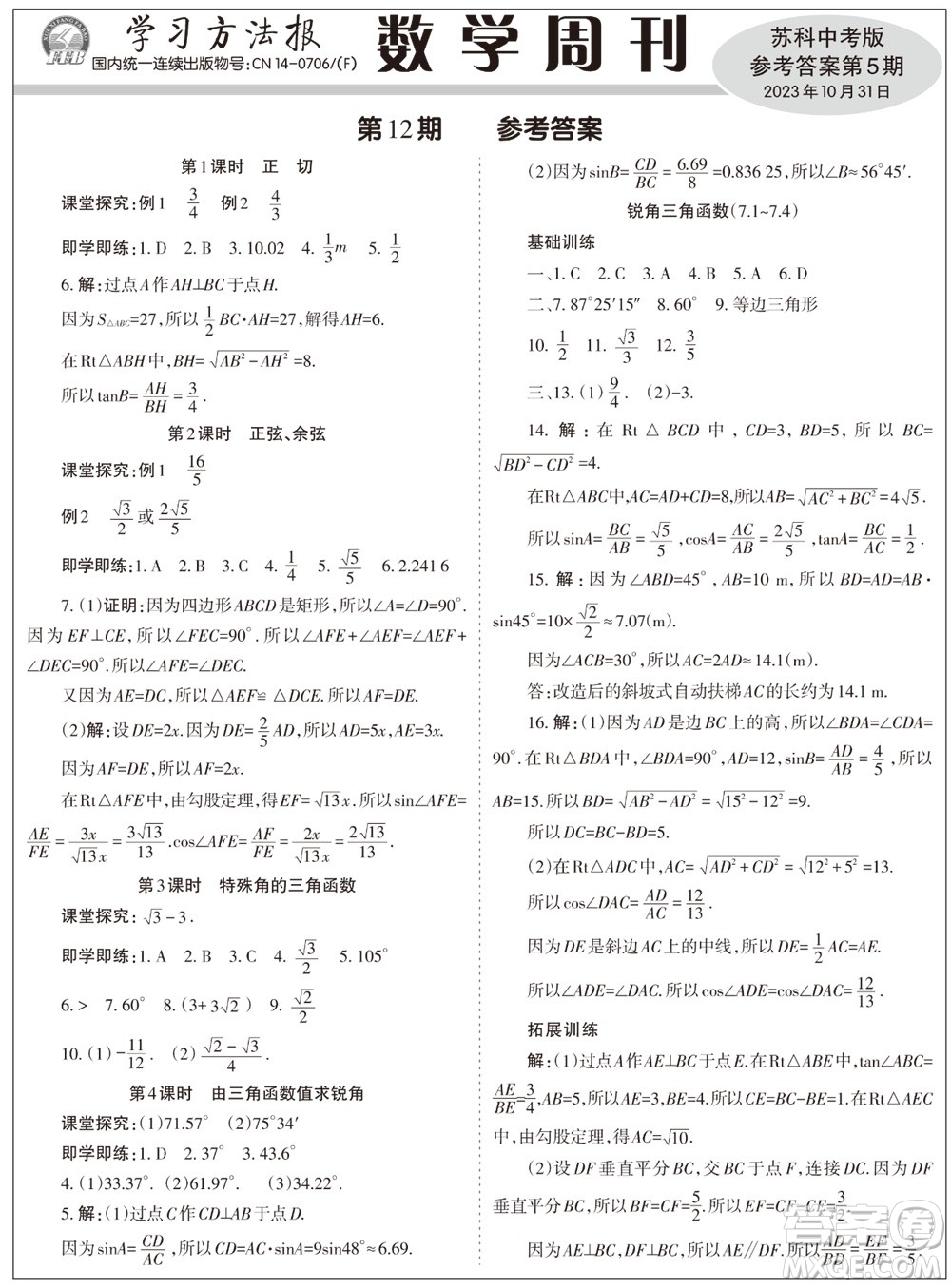 2023年秋學習方法報數(shù)學周刊九年級上冊蘇科版中考專版第5期參考答案