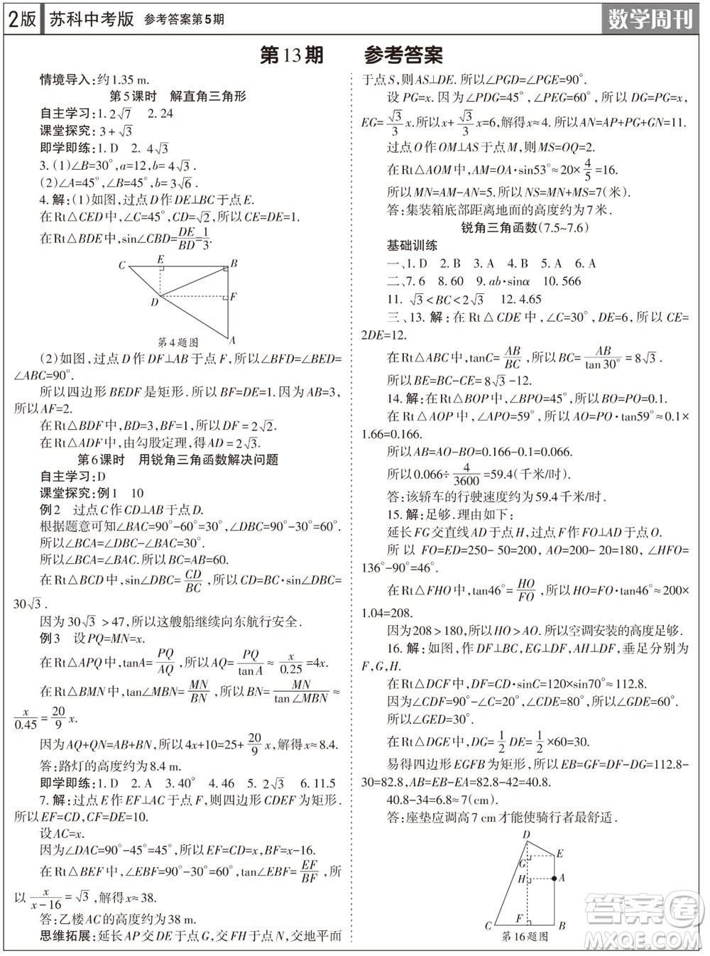 2023年秋學習方法報數(shù)學周刊九年級上冊蘇科版中考專版第5期參考答案