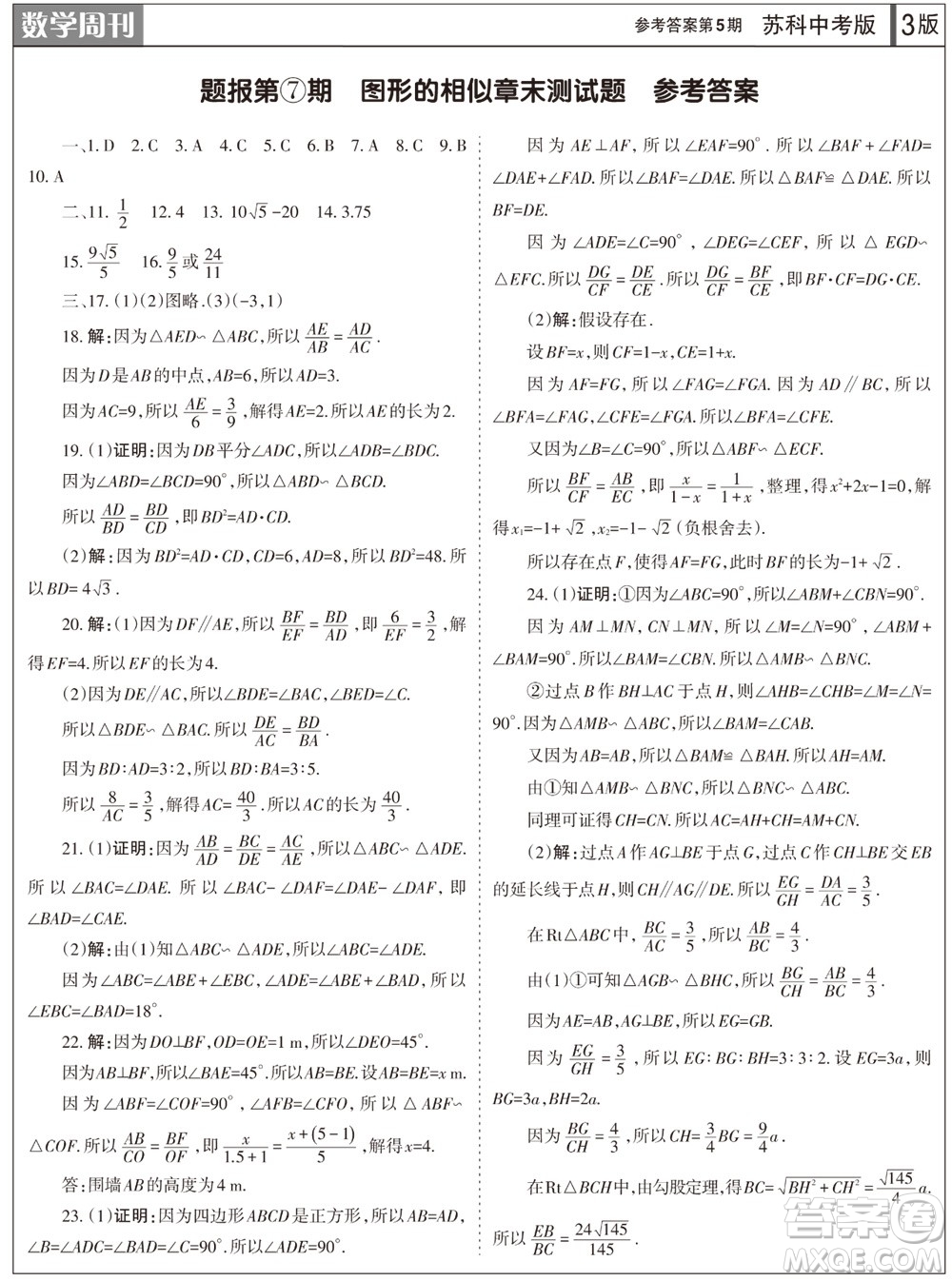 2023年秋學習方法報數(shù)學周刊九年級上冊蘇科版中考專版第5期參考答案