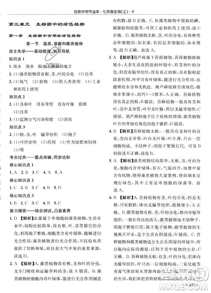 龍門書局2023年秋啟東中學(xué)作業(yè)本七年級生物上冊人教版答案