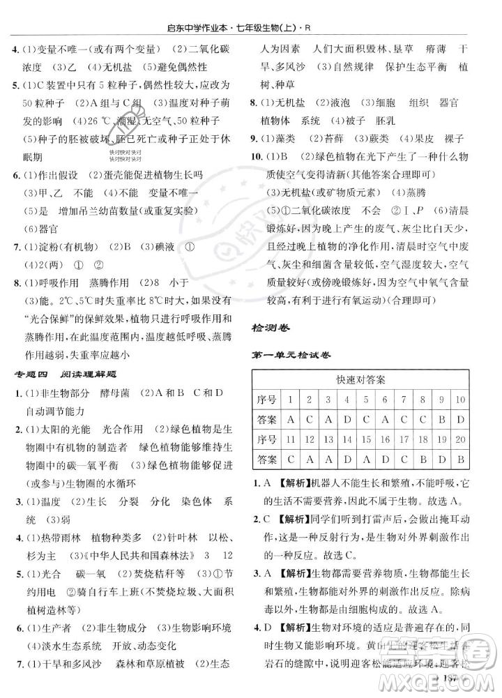 龍門書局2023年秋啟東中學(xué)作業(yè)本七年級生物上冊人教版答案