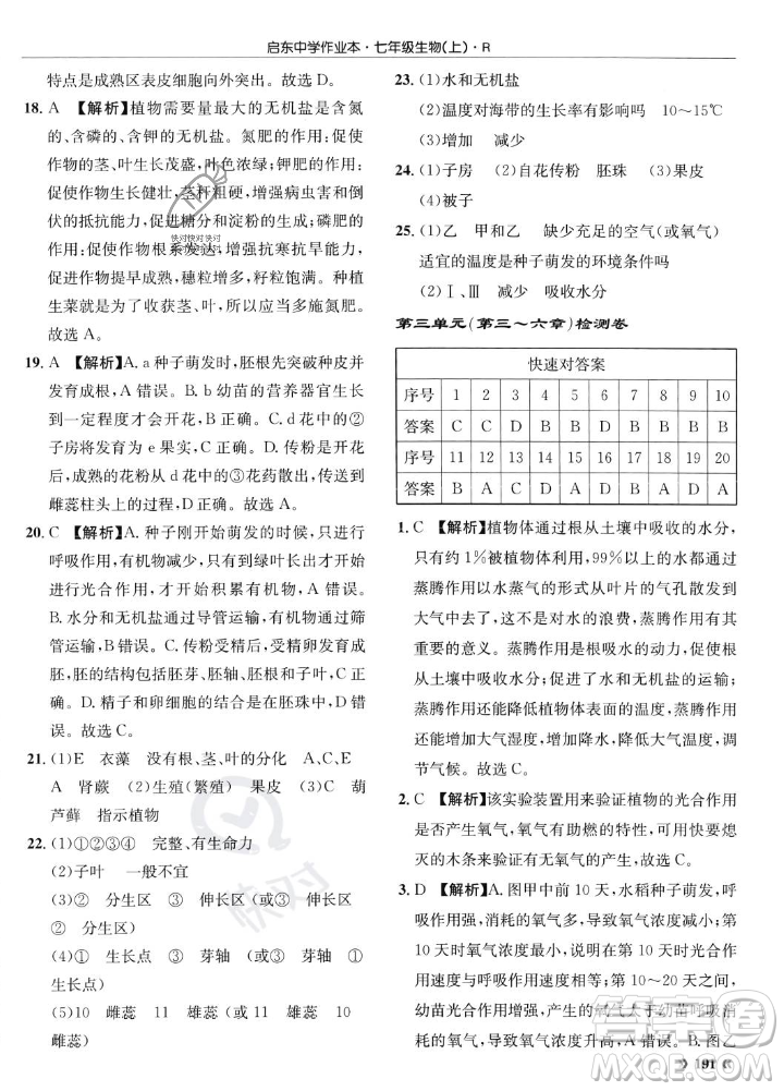 龍門書局2023年秋啟東中學(xué)作業(yè)本七年級生物上冊人教版答案