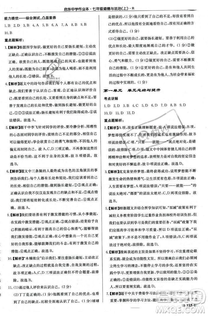 龍門書局2023年秋啟東中學作業(yè)本七年級道德與法治上冊人教版答案