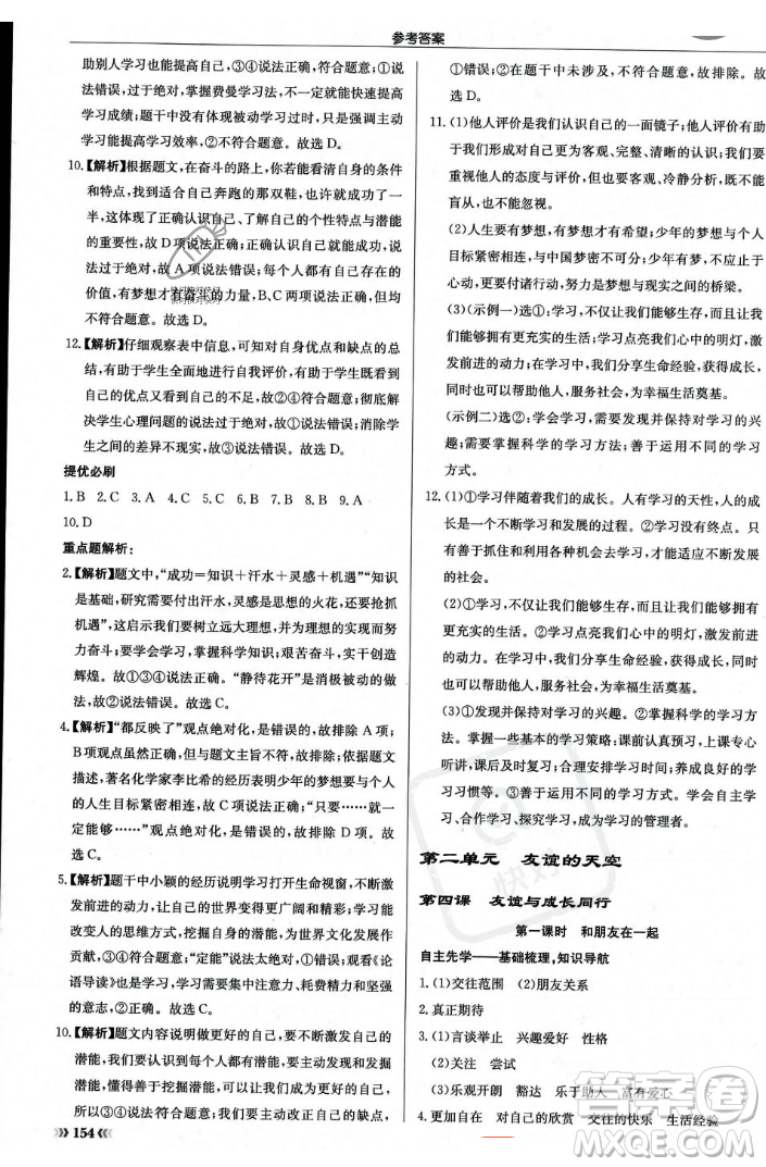 龍門書局2023年秋啟東中學作業(yè)本七年級道德與法治上冊人教版答案