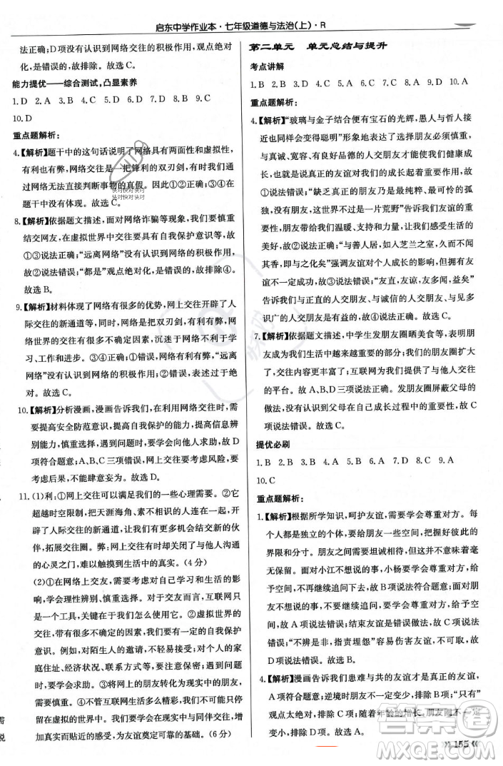 龍門書局2023年秋啟東中學作業(yè)本七年級道德與法治上冊人教版答案