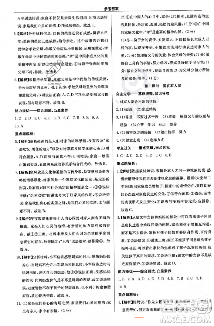 龍門書局2023年秋啟東中學作業(yè)本七年級道德與法治上冊人教版答案