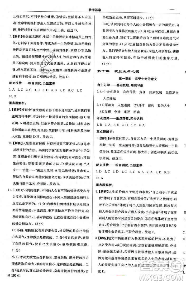 龍門書局2023年秋啟東中學作業(yè)本七年級道德與法治上冊人教版答案