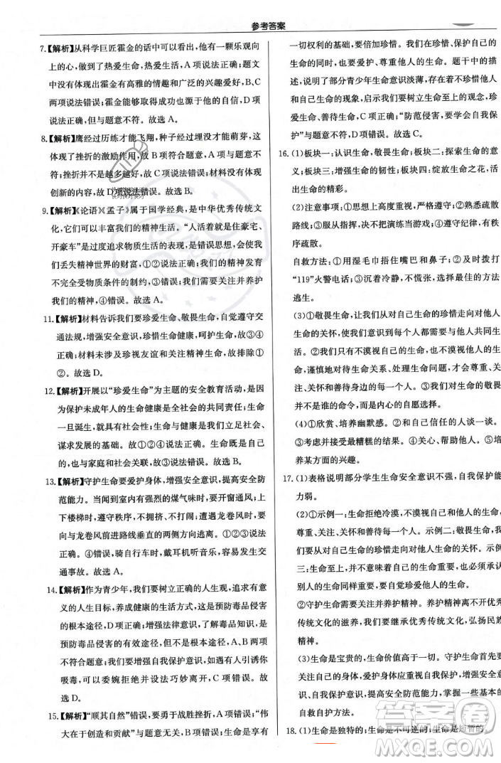 龍門書局2023年秋啟東中學作業(yè)本七年級道德與法治上冊人教版答案