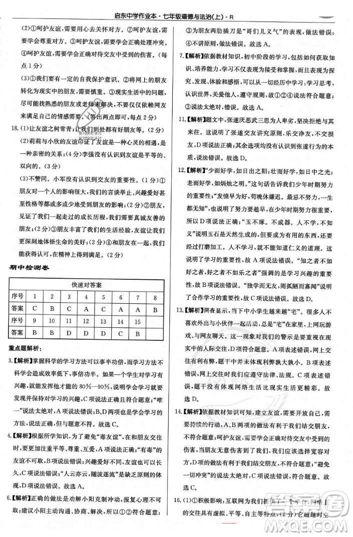 龍門書局2023年秋啟東中學作業(yè)本七年級道德與法治上冊人教版答案