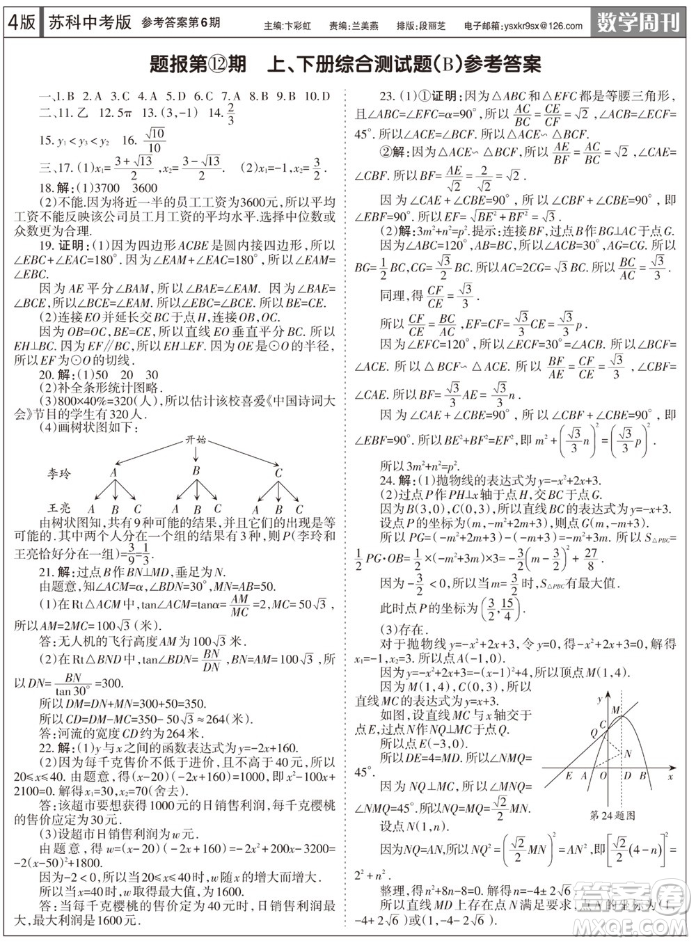 2023年秋學(xué)習(xí)方法報(bào)數(shù)學(xué)周刊九年級(jí)上冊(cè)蘇科版中考專(zhuān)版第6期參考答案