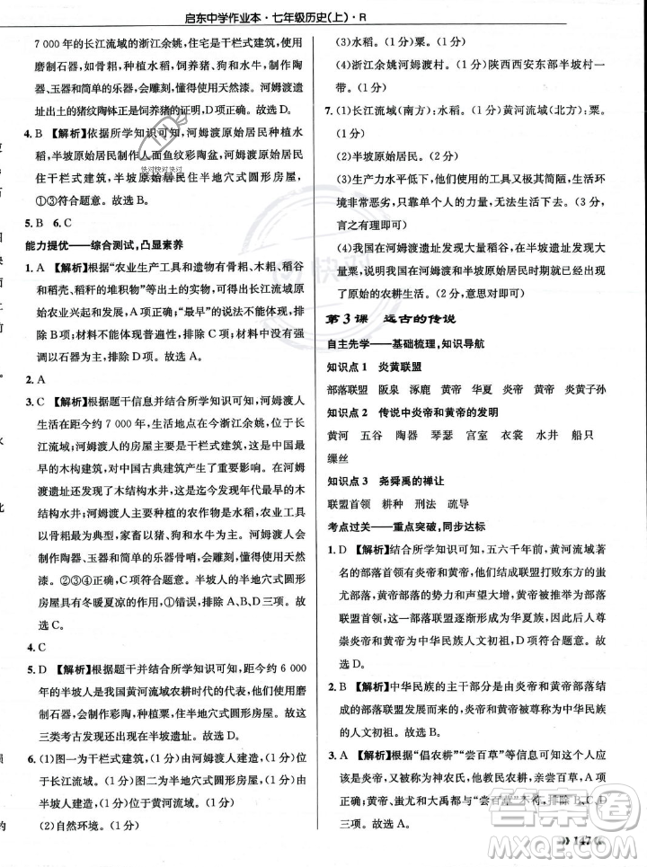 龍門書局2023年秋啟東中學(xué)作業(yè)本七年級(jí)歷史上冊(cè)人教版答案