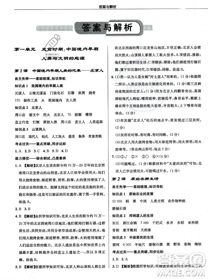 龍門書局2023年秋啟東中學(xué)作業(yè)本七年級(jí)歷史上冊(cè)人教版答案