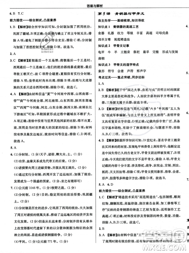 龍門書局2023年秋啟東中學(xué)作業(yè)本七年級(jí)歷史上冊(cè)人教版答案