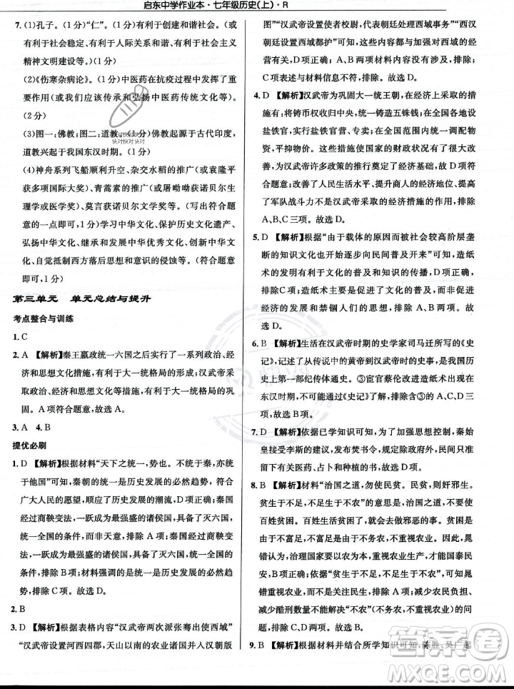 龍門書局2023年秋啟東中學(xué)作業(yè)本七年級(jí)歷史上冊(cè)人教版答案