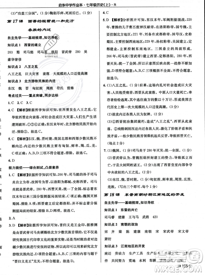 龍門書局2023年秋啟東中學(xué)作業(yè)本七年級(jí)歷史上冊(cè)人教版答案