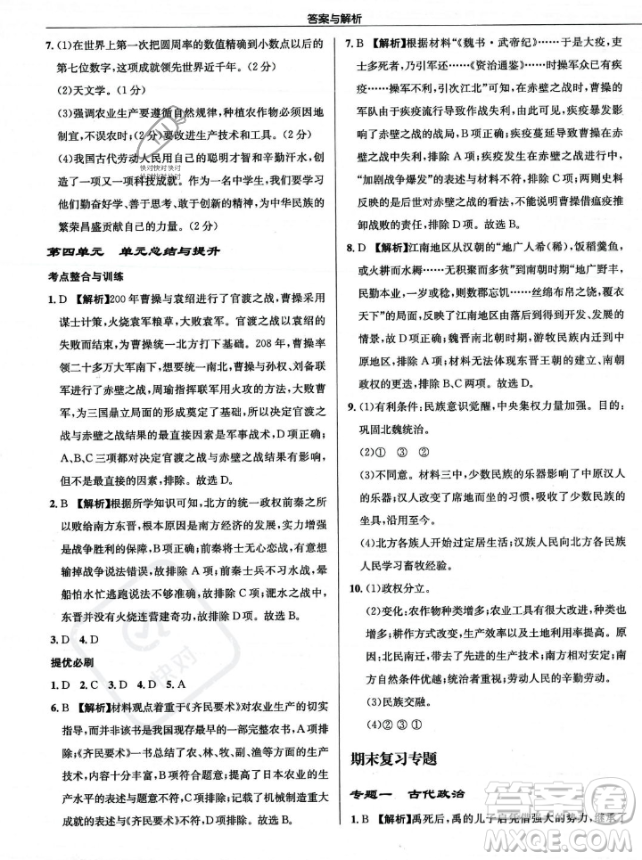 龍門書局2023年秋啟東中學(xué)作業(yè)本七年級(jí)歷史上冊(cè)人教版答案