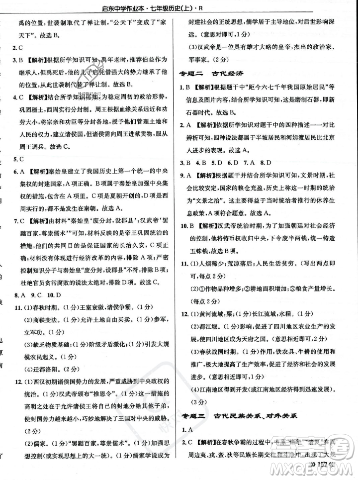 龍門書局2023年秋啟東中學(xué)作業(yè)本七年級(jí)歷史上冊(cè)人教版答案