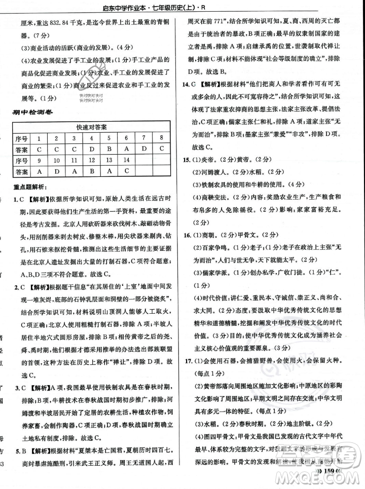 龍門書局2023年秋啟東中學(xué)作業(yè)本七年級(jí)歷史上冊(cè)人教版答案