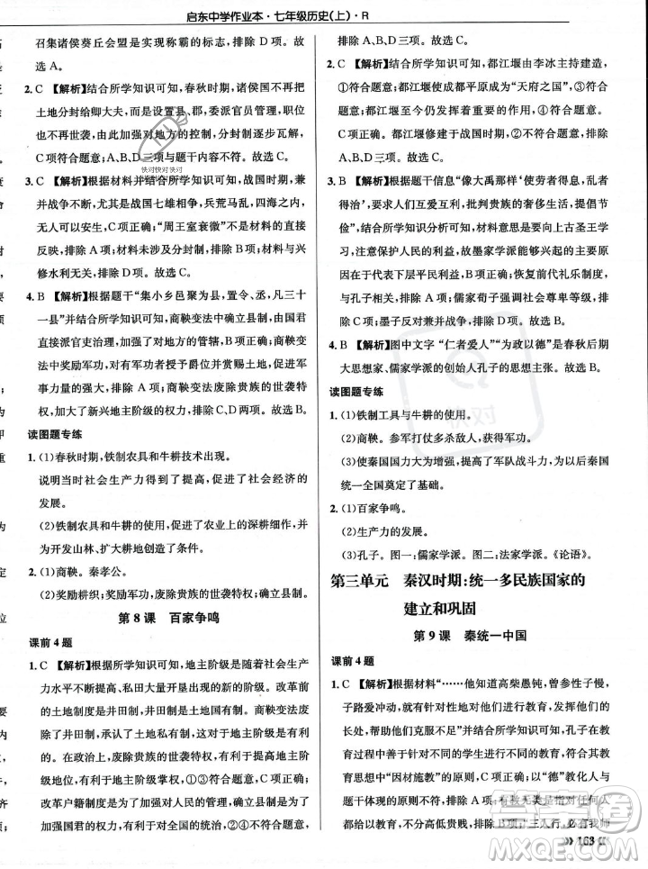 龍門書局2023年秋啟東中學(xué)作業(yè)本七年級(jí)歷史上冊(cè)人教版答案