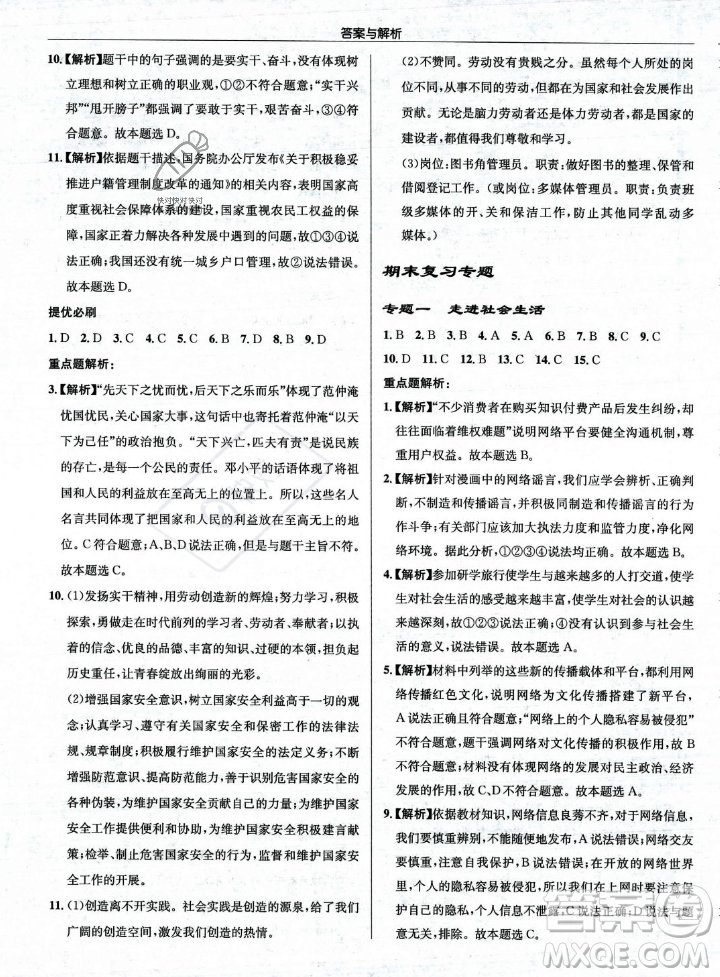 龍門書局2023年秋啟東中學(xué)作業(yè)本八年級(jí)道德與法治上冊(cè)人教版答案