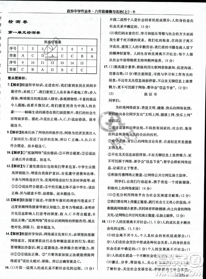 龍門書局2023年秋啟東中學(xué)作業(yè)本八年級(jí)道德與法治上冊(cè)人教版答案