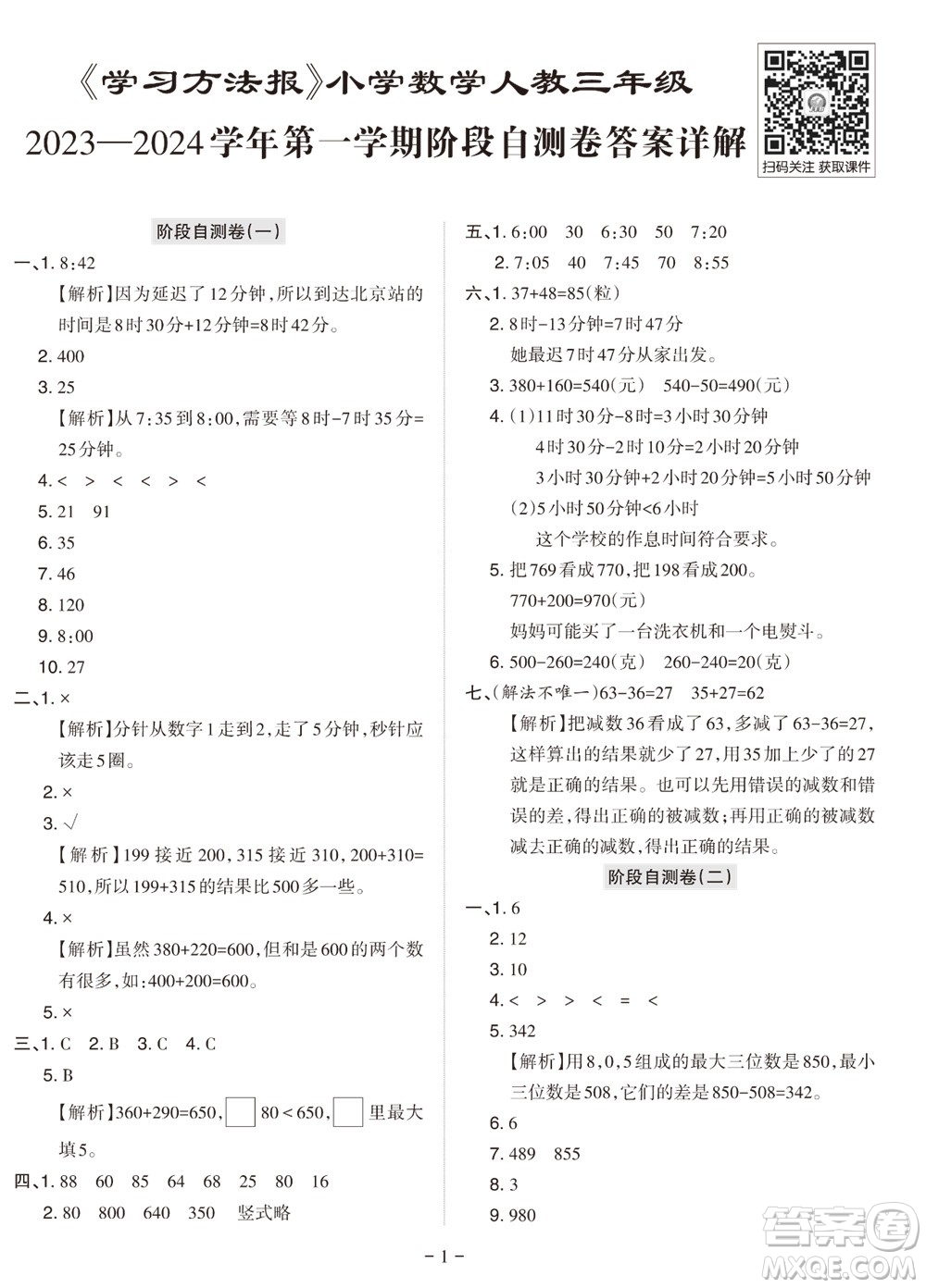 2023年秋學(xué)習(xí)方法報小學(xué)數(shù)學(xué)三年級上冊階段自測卷人教版參考答案