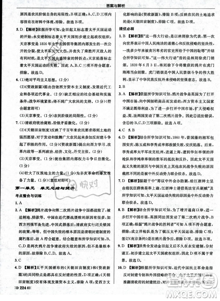 龍門書局2023年秋啟東中學作業(yè)本八年級歷史上冊人教版答案