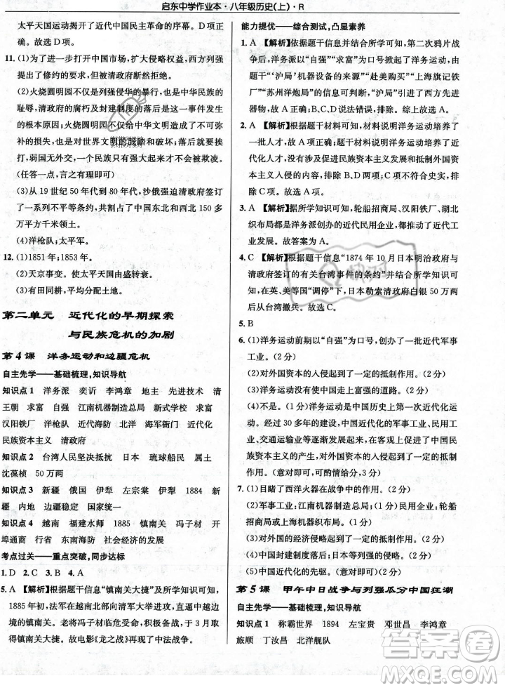 龍門書局2023年秋啟東中學作業(yè)本八年級歷史上冊人教版答案