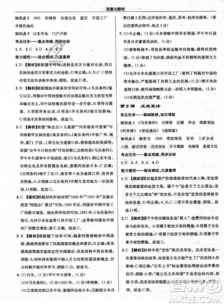 龍門書局2023年秋啟東中學作業(yè)本八年級歷史上冊人教版答案