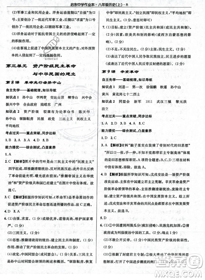 龍門書局2023年秋啟東中學作業(yè)本八年級歷史上冊人教版答案