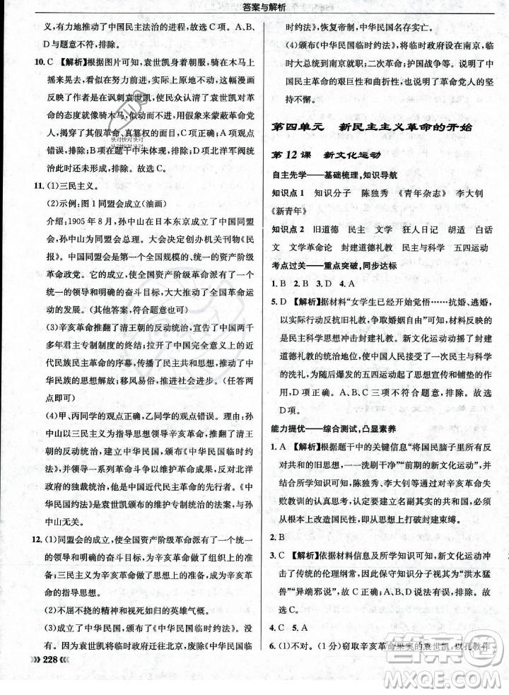 龍門書局2023年秋啟東中學作業(yè)本八年級歷史上冊人教版答案