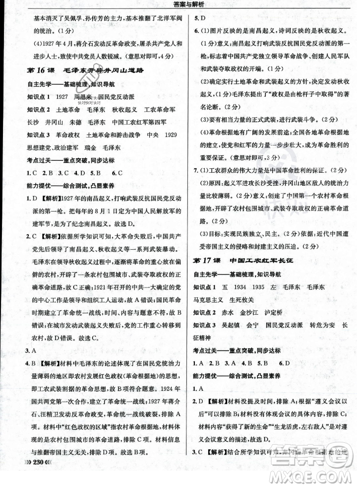 龍門書局2023年秋啟東中學作業(yè)本八年級歷史上冊人教版答案