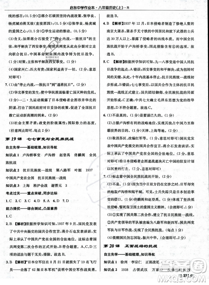 龍門書局2023年秋啟東中學作業(yè)本八年級歷史上冊人教版答案