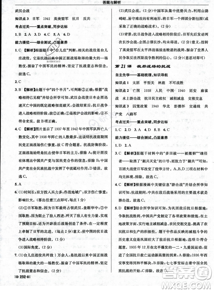 龍門書局2023年秋啟東中學作業(yè)本八年級歷史上冊人教版答案