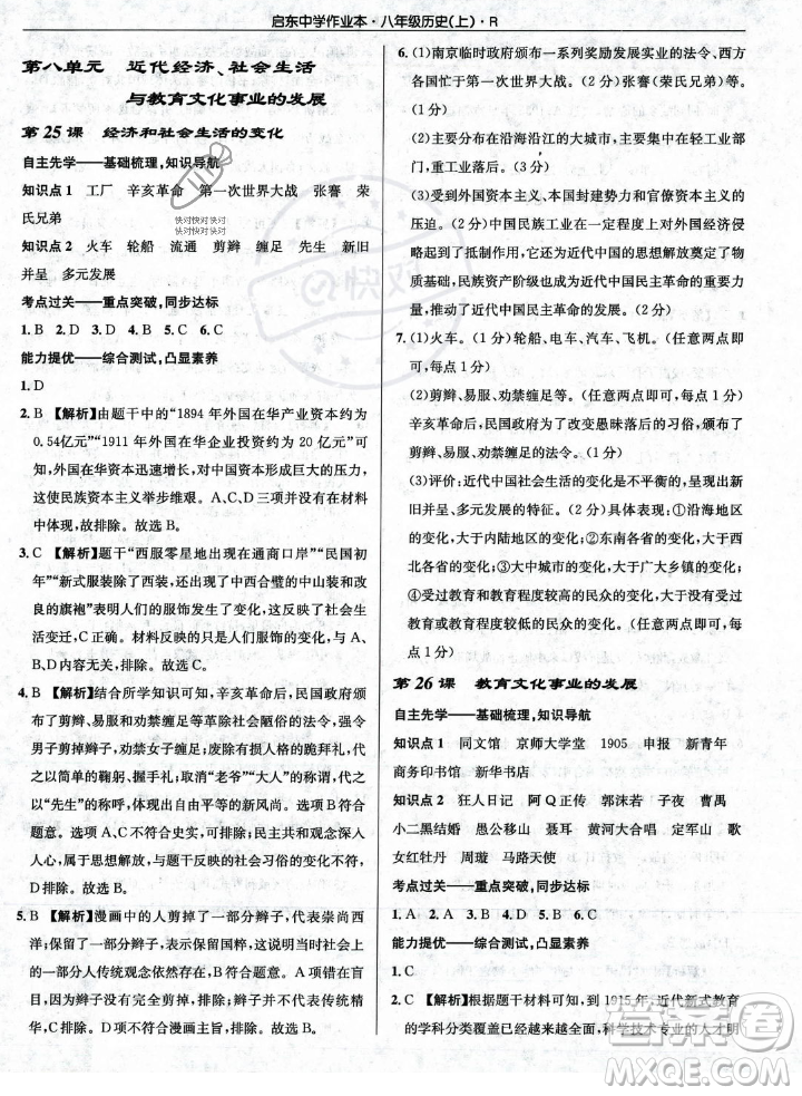 龍門書局2023年秋啟東中學作業(yè)本八年級歷史上冊人教版答案