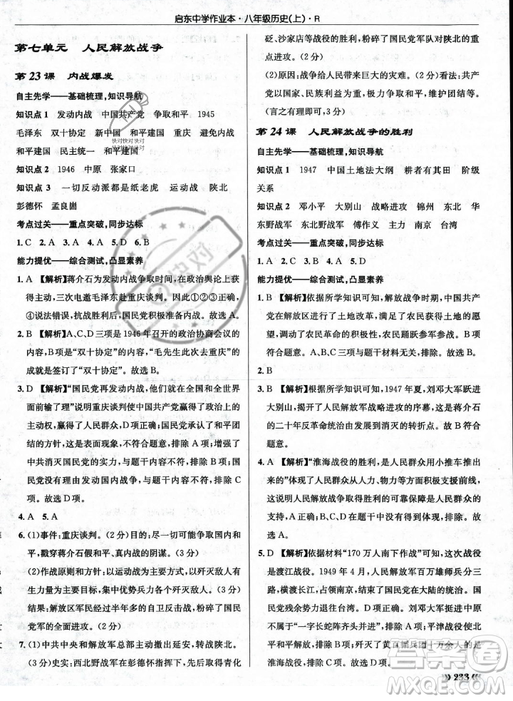 龍門書局2023年秋啟東中學作業(yè)本八年級歷史上冊人教版答案