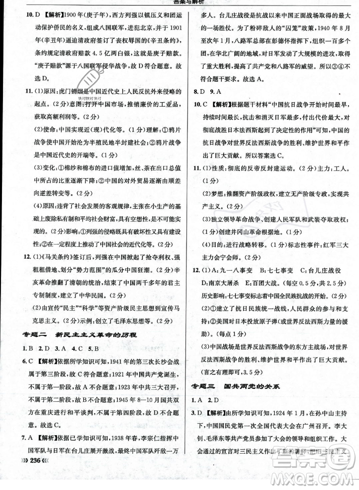 龍門書局2023年秋啟東中學作業(yè)本八年級歷史上冊人教版答案