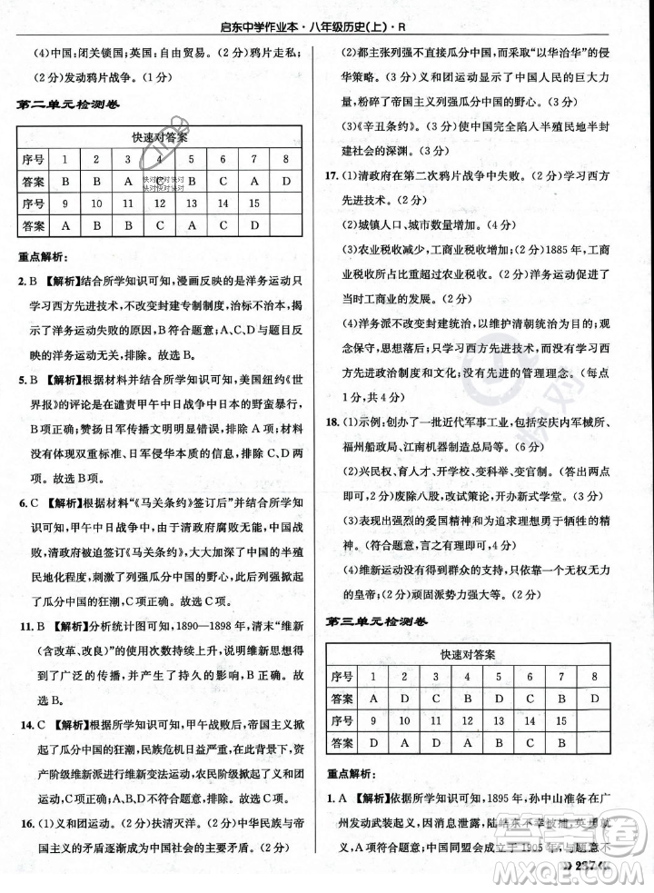 龍門書局2023年秋啟東中學作業(yè)本八年級歷史上冊人教版答案