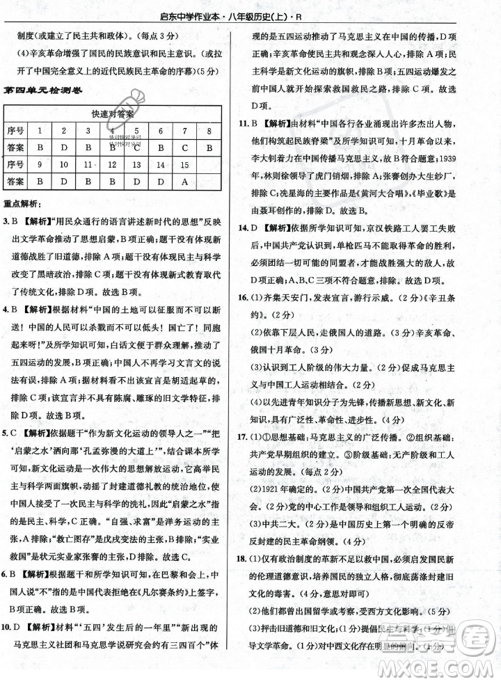 龍門書局2023年秋啟東中學作業(yè)本八年級歷史上冊人教版答案