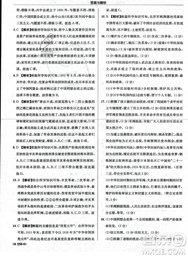 龍門書局2023年秋啟東中學作業(yè)本八年級歷史上冊人教版答案