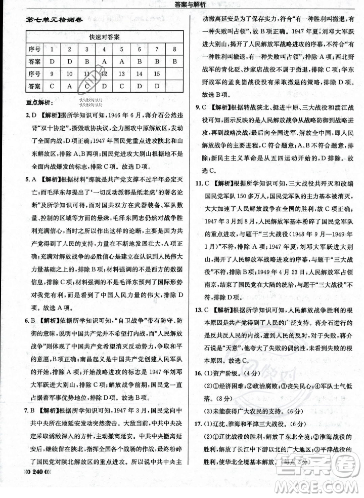 龍門書局2023年秋啟東中學作業(yè)本八年級歷史上冊人教版答案