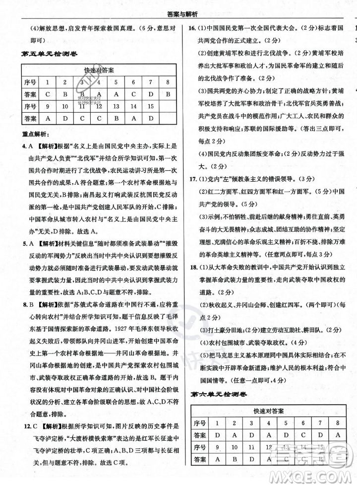 龍門書局2023年秋啟東中學作業(yè)本八年級歷史上冊人教版答案